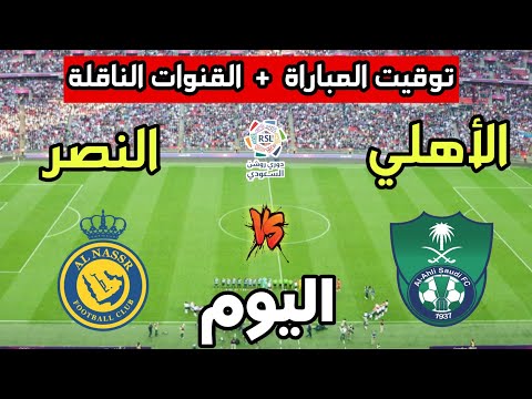 Al-Nasr vs Al-Ahli.. القنوات الناقلة لمباراة النصر ضد الأهلي اليوم بصوت العالمي فارس عوض في دوري روشن السعودي 2026