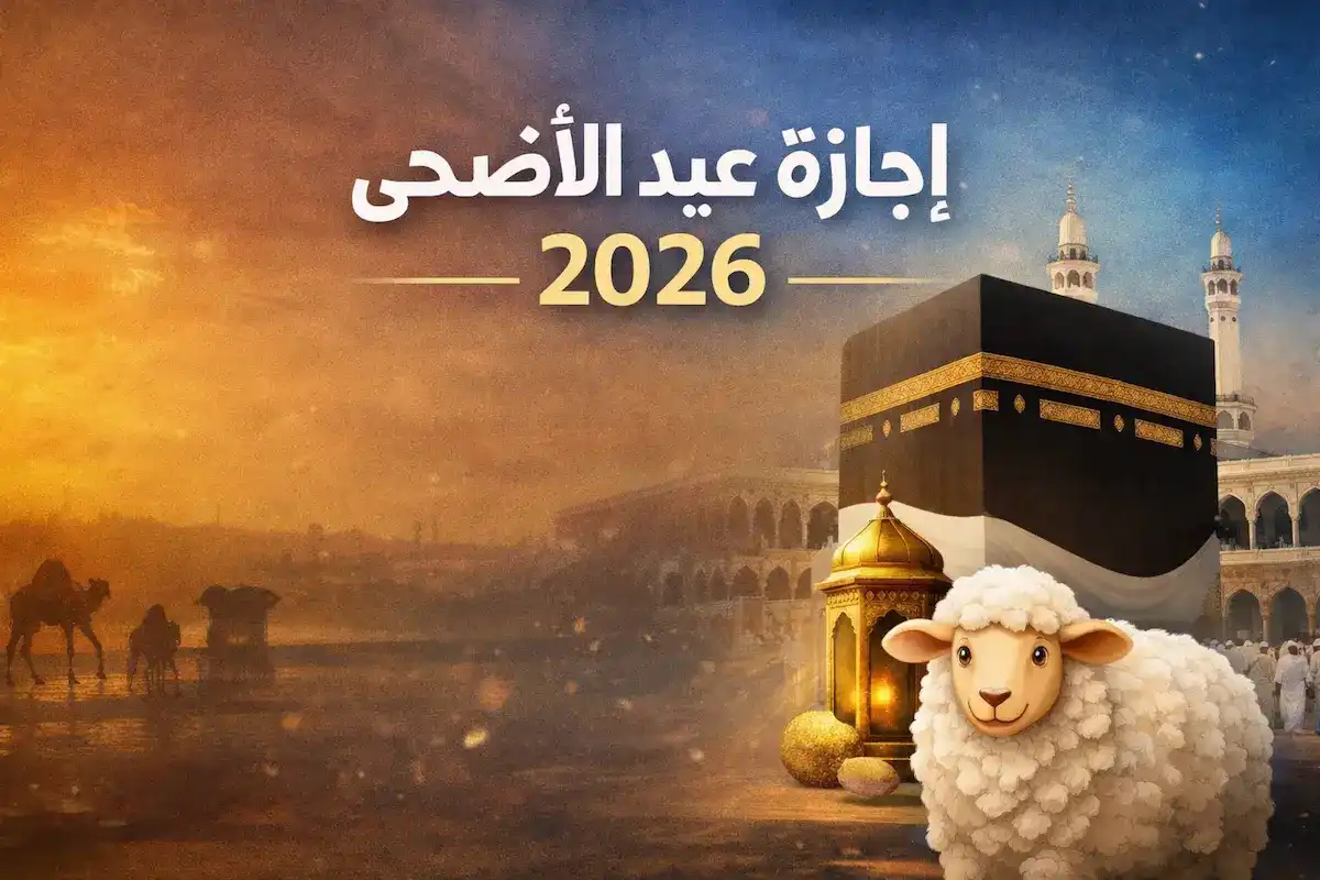 تبدأ من يوم الثلاثاء.. عدد أيام إجازة عيد الأضحى 2026 مفاجأة للموظفين