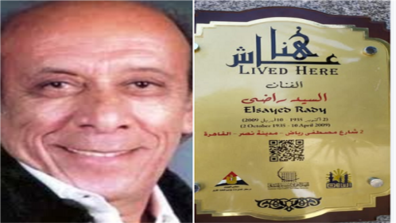 التنسيق الحضاري يكرم المخرج السيد راضي ويدرج اسمه بمشروع “عاش هنا”