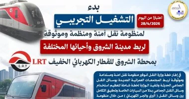 النقل تعلن بدء التشغيل التجريبي لربط الشروق بمحطة LRT