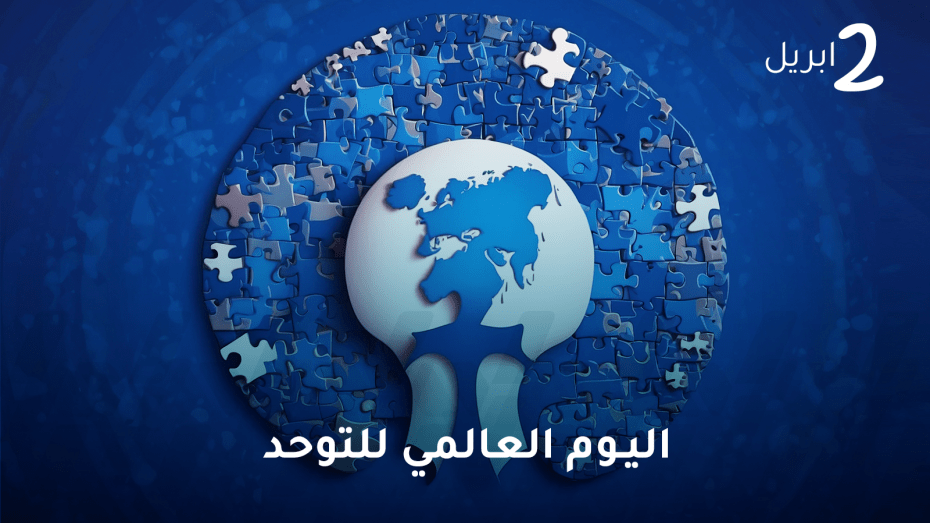 اليوم العالمي للتوحد: دعوة لتصحيح المفاهيم وتعزيز الكشف المبكر