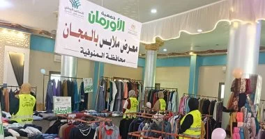 تضامن المنوفية تنظم معرضاً لتوزيع الملابس المجانية بمركز الشهداء