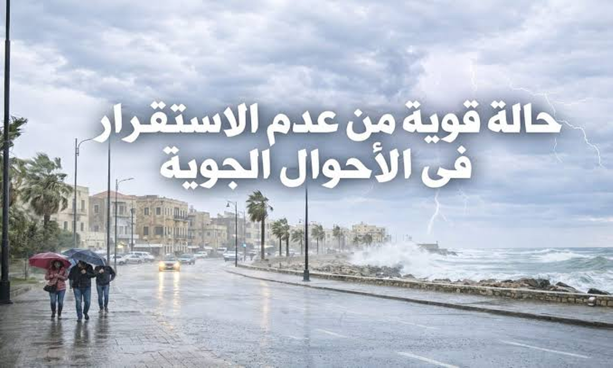 أمطار ورياح شديدة.. الأرصاد تحذر من عدم استقرار الأحوال الجوية على أغلب الأنحاء