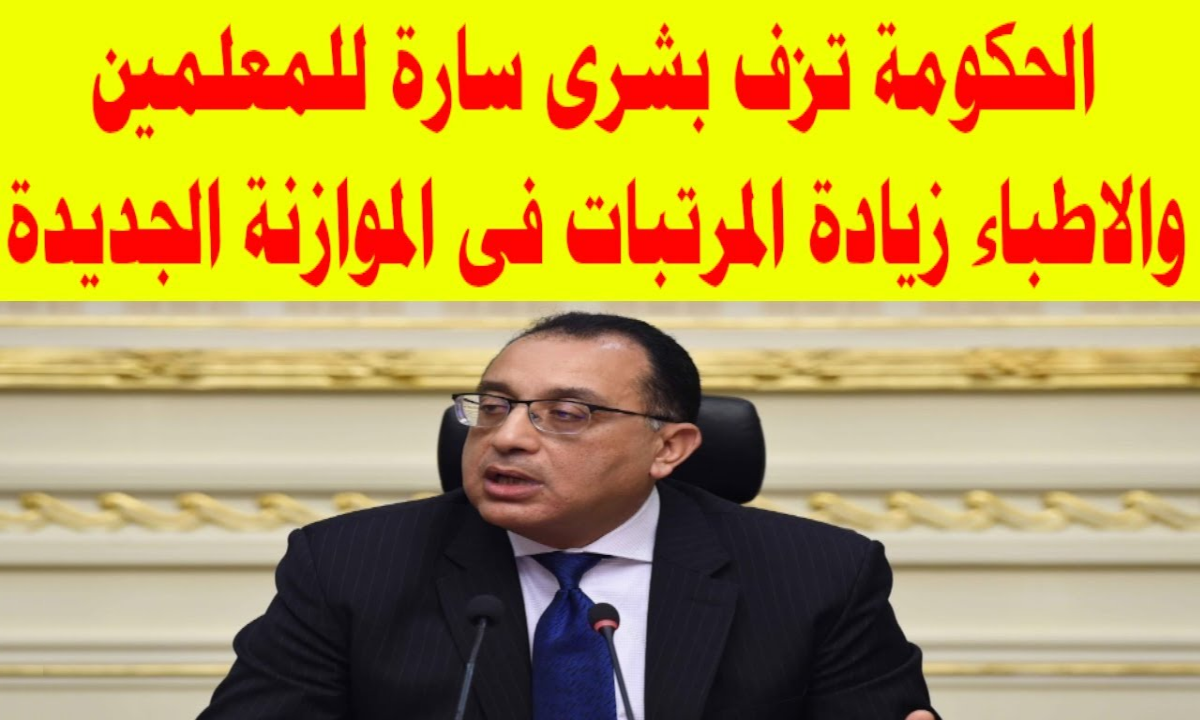 المالية تعلن زيادة استثنائية للمعلمين والأطباء تصل لـ 1100 جنيه لعام 2026