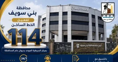 محافظ بني سويف ينقل خط شكاوى المواطنين إلى مركز الشبكة الوطنية