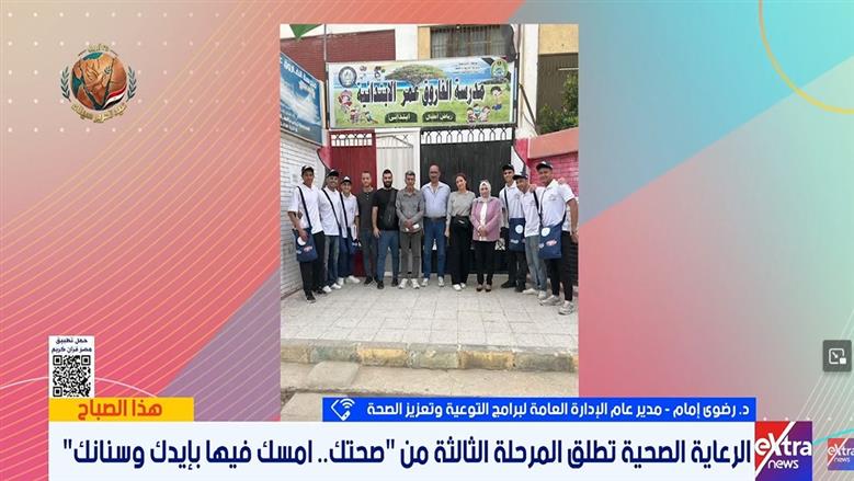 مصر: الصحة تعلن انطلاق المرحلة الثالثة لمبادرة “صحتك امسك فيها بإيدك وأسنانك” بالمدارس