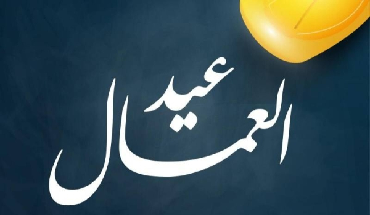 3 أيام متواصلة.. موعد إجازة عيد العمال 2026 للموظفين بالقطاعين العام والخاص