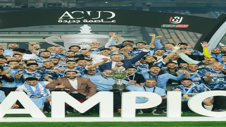 500 ألف جنيه لكل لاعب ببيراميدز مكافأة تتويج بكأس مصر