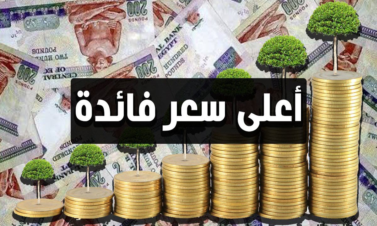 أعلى أسعار فائدة على الشهادات الادخارية في البنوك المصرية قبل اجتماع البنك المركزي