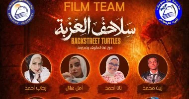 إعلام بني سويف ينتج فيلم سلاحف العزبة ضمن مشاريع التخرج