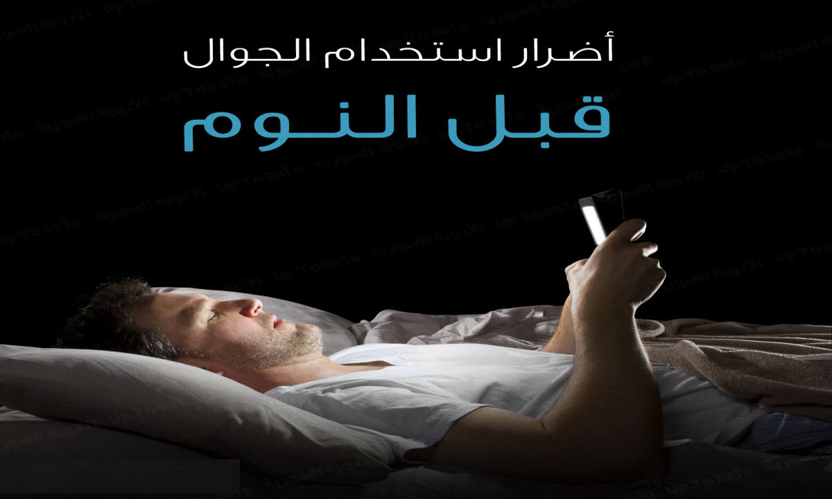 دراسة طبية تحذر من مخاطر استخدام الهاتف المحمول قبل النوم على صحة القلب والعقل