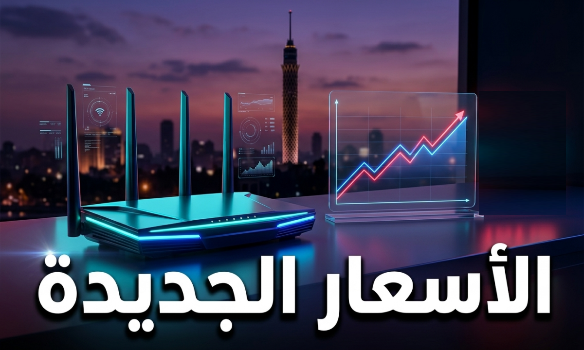 رسميا أسعار باقات الإنترنت الأرضي الجديدة في مصر 2026 بعد الزيادة الأخيرة
