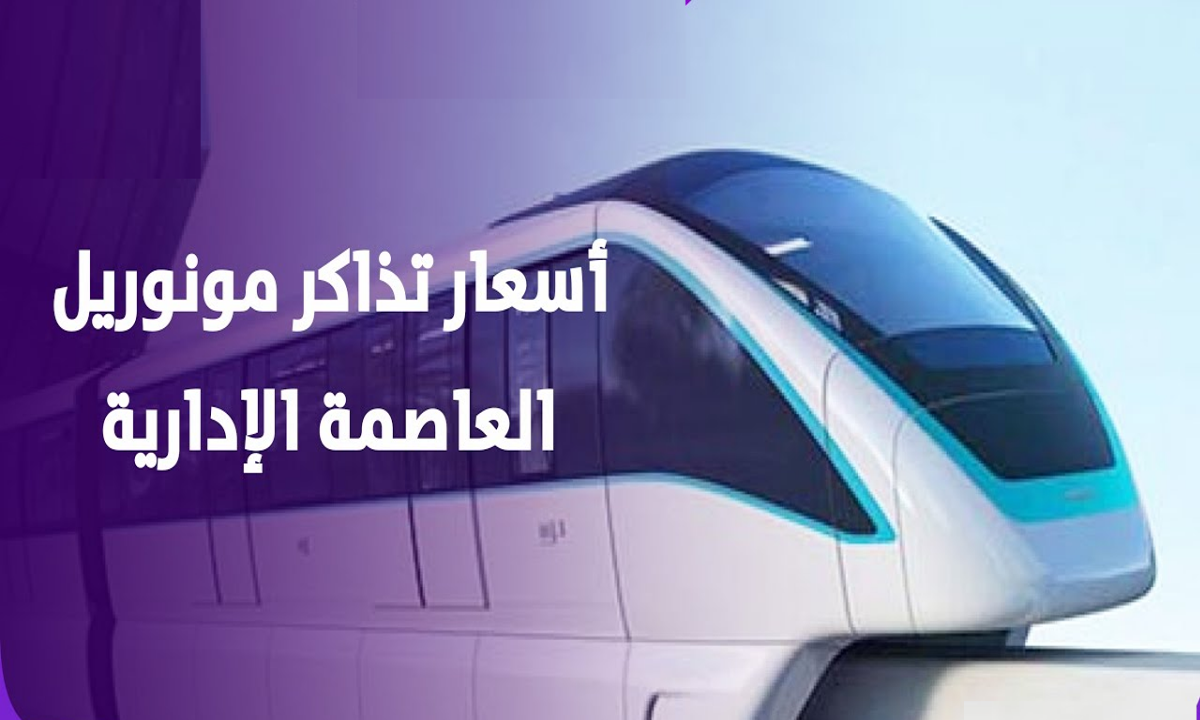 أسعار تذاكر مونوريل شرق النيل تبدأ من 25 جنيها وتصل إلى 80 جنيها