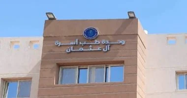 اعتماد وحدة طب أسرة آل عثمان بالأقصر لحصولها على معايير الجودة العالمية