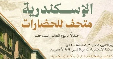 الاثنين.. مكتبة الإسكندرية تنظم فعالية احتفالاً باليوم العالمي للمتاحف