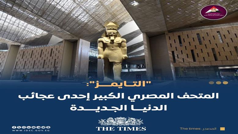 التايمز: المتحف الكبير “الهرم الرابع” وعجيبة الدنيا الجديدة بمصر