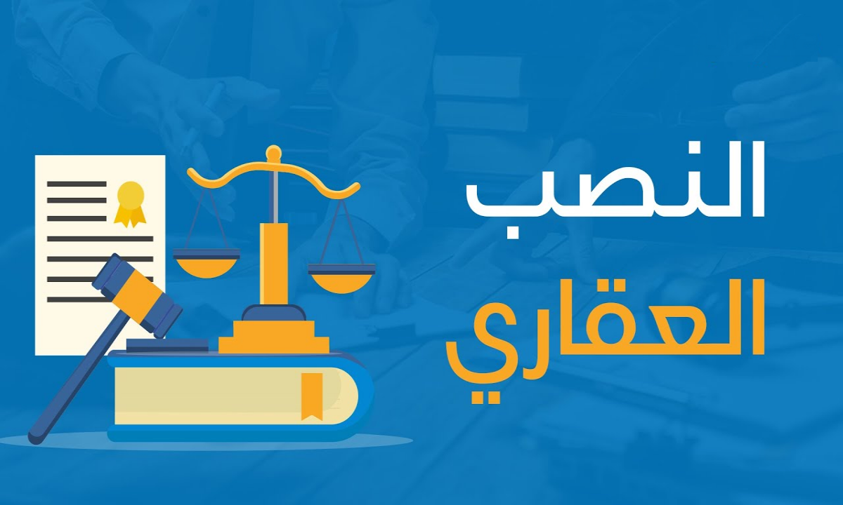 كيف تحمي نفسك من الاحتيال وشراء العقارات والوحدات السكنية بعقود وهمية
