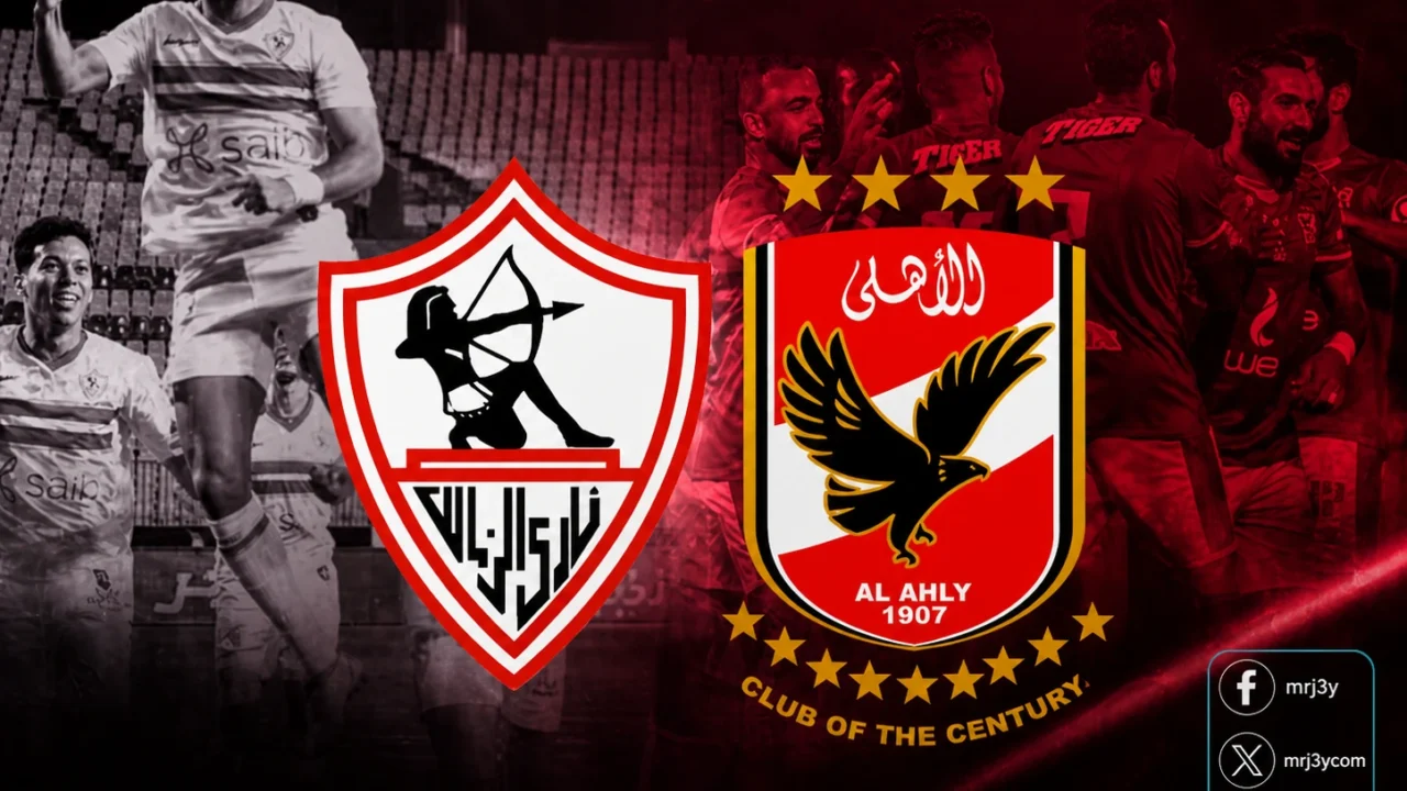 الذكاء الاصطناعي يتكهن بنتيجة قمة الأهلي والزمالك الحاسمة