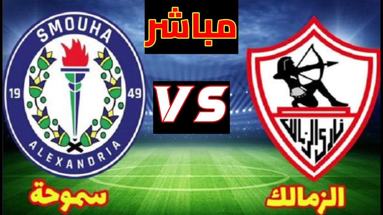 zamalek vs smouha.. شاهد البث المباشر لمباراة الزمالك ضد سموحة يلا شوت في الدوري المصري