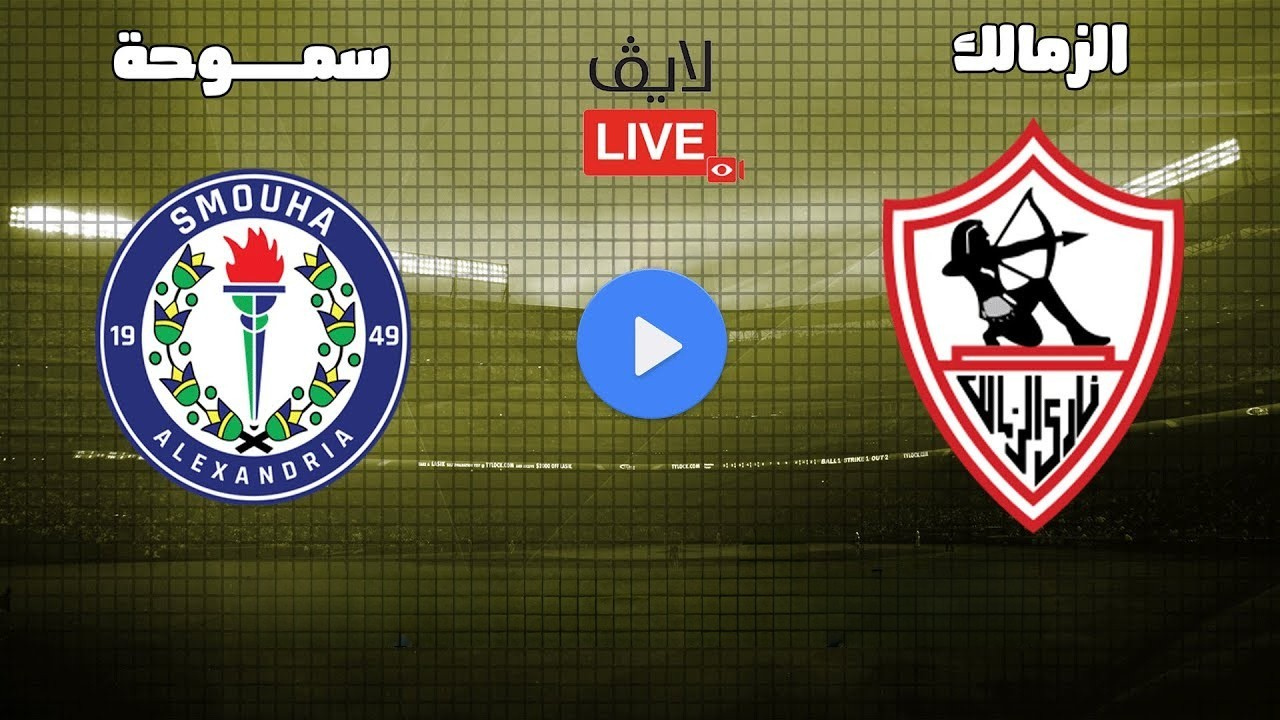مشاهدة البث المباشر مباراة الزمالك وسموحة يلا شوت فيديو الآن
