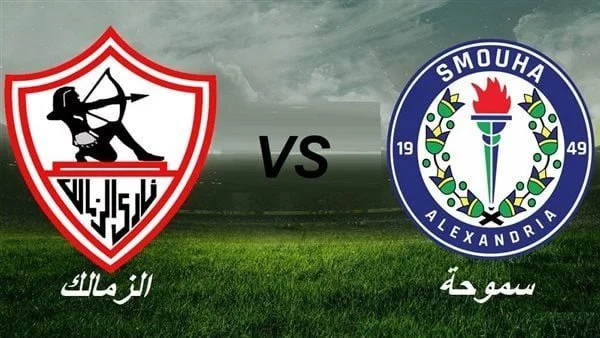 HD مشاهدة مباراة الزمالك وسموحة اليوم مباشر ON TIME SPORT في الدوري المصري الممتاز