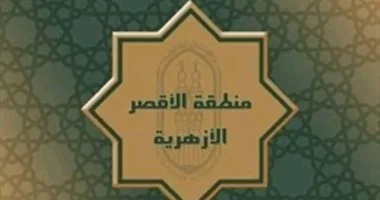 السبت.. أزهرية الأقصر تعقد امتحانات القراءات الشفوية للطلاب المتخلفين