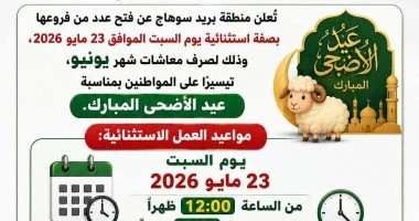 السبت.. تشغيل فروع بريد سوهاج استثنائياً لصرف معاشات يونيو