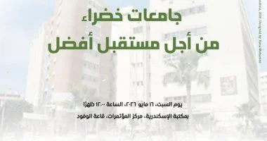 السبت.. ختام مشروع جامعات خضراء بمكتبة الإسكندرية