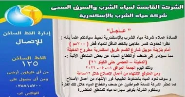 اليوم.. انقطاع المياه عن العجمي والدخيلة بالإسكندرية لإصلاح كسر مفاجئ