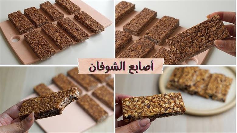 بار الشوفان بالشوكولاتة: سناك صحي وسريع للإفطار والعشاء