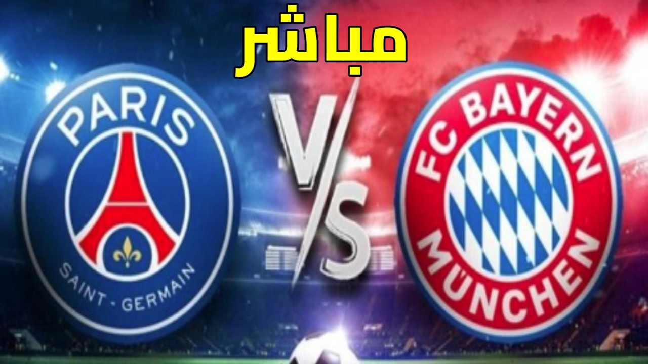 يلا شوت.. بث مباشر مباراة بايرن ميونخ وباريس سان جيرمان في إياب نصف نهائي أبطال أوروبا الآن فيديو