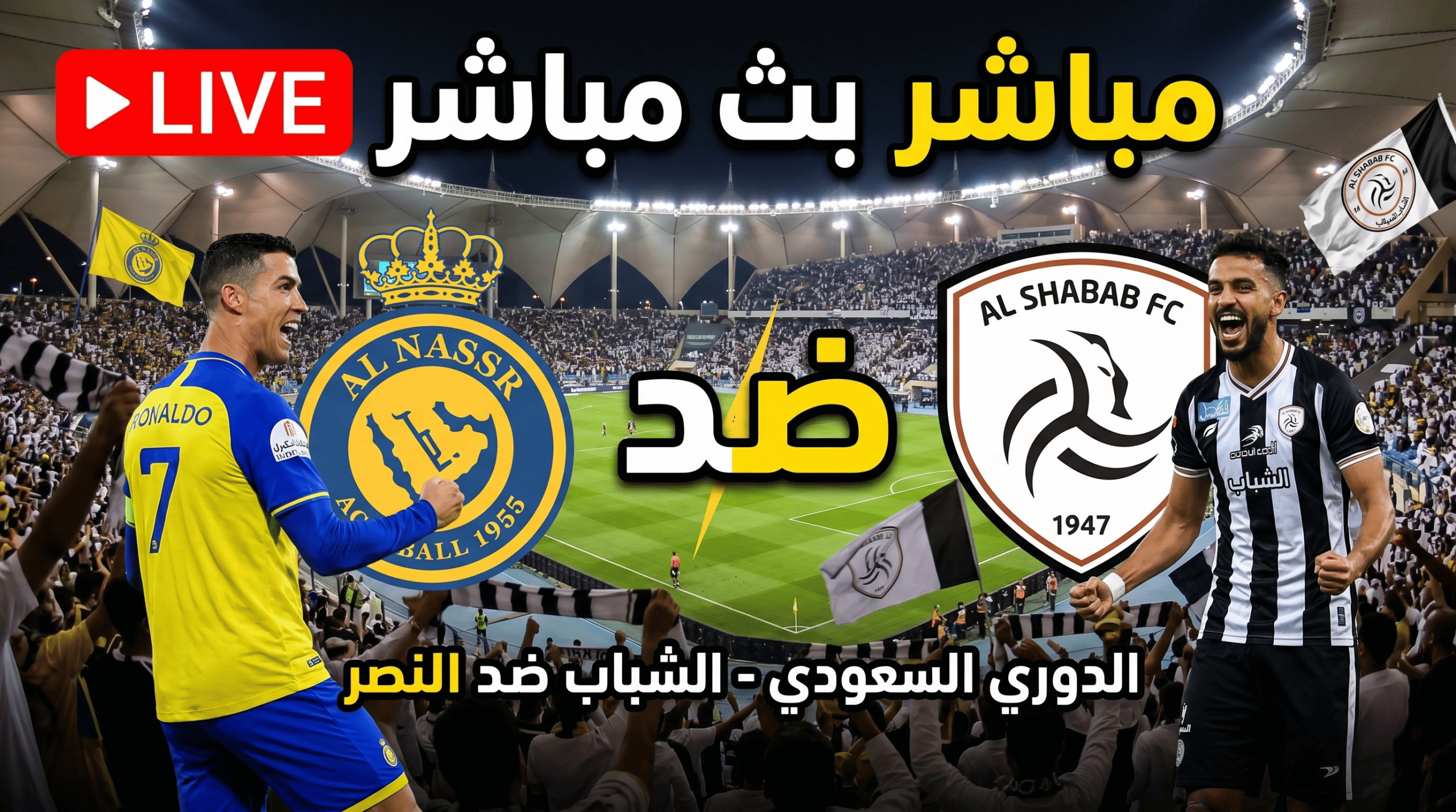 Al-Shabab vs Al-Nassr: بث مباشر مشاهدة مباراة الشباب ضد النصر في دوري روشن السعودي