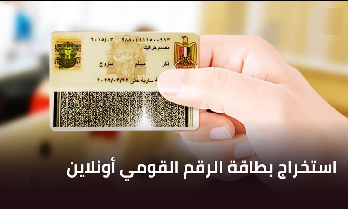 خطوات استخراج بطاقة الرقم القومي أونلاين وأسعار الاستمارات الجديدة
