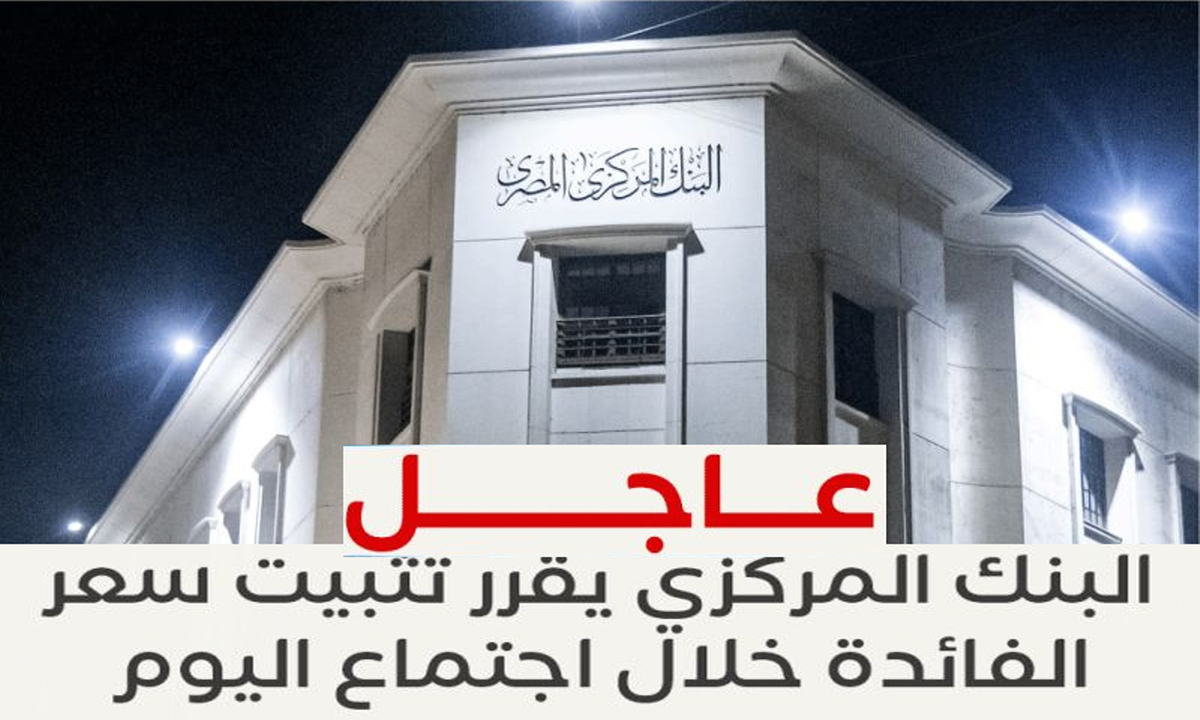 البنك المركزي المصري يقرر تثبيت أسعار الفائدة على الإيداع والإقراض