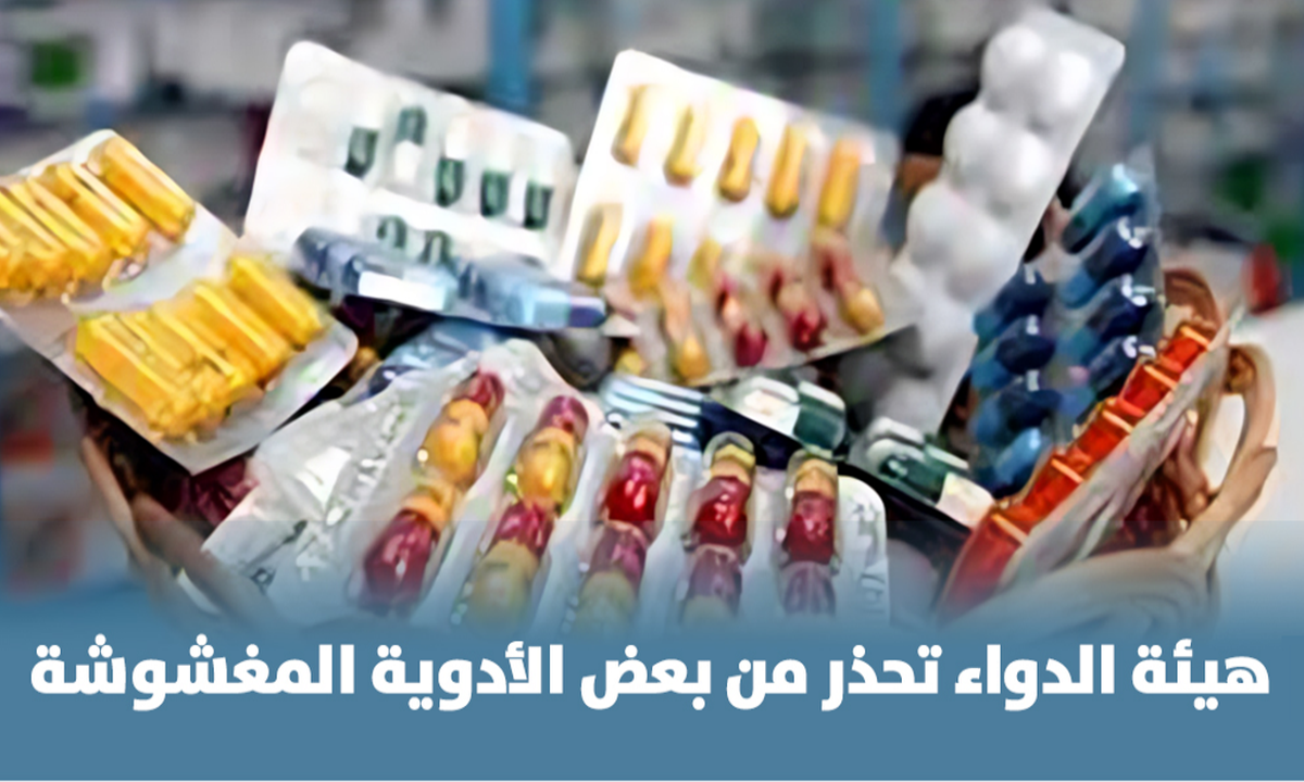 هيئة الدواء المصرية تحذر من تداول تشغيلات دوائية مغشوشة في الأسواق