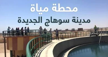 تشغيل محطة مياه سوهاج الجديدة لتعزيز خدمات الشرب بالمحافظة
