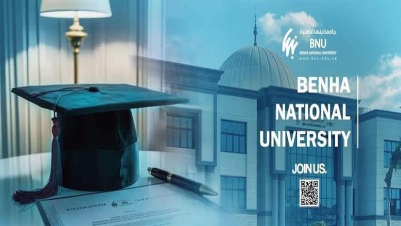 جامعة بنها الأهلية تفتح باب التقديم المبكر إلكترونيًا للعام الجامعي 2026-2027