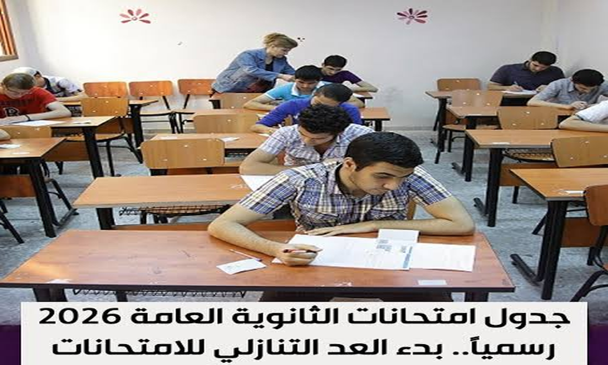 جدول امتحانات الصف الثالث الثانوي 2026 للمواد الأساسية وغير المضافة للمجموع