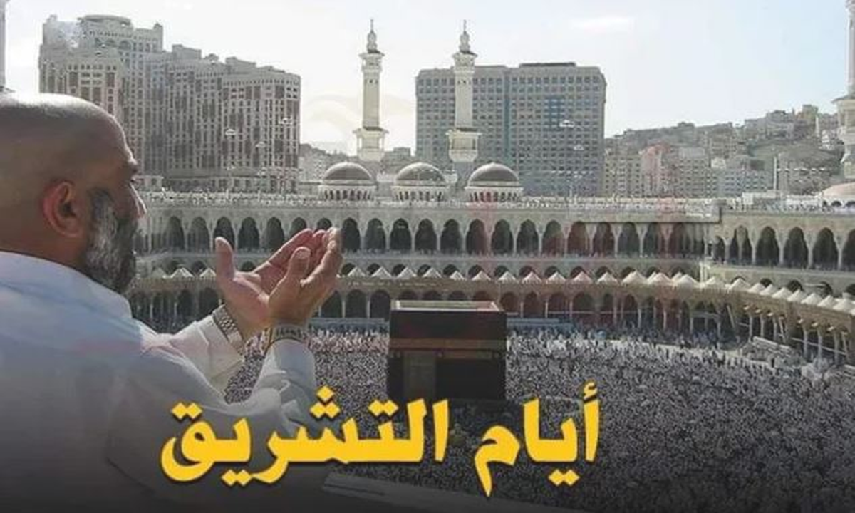 حكم صيام أيام التشريق في عيد الأضحى المبارك وفق الشريعة الإسلامية