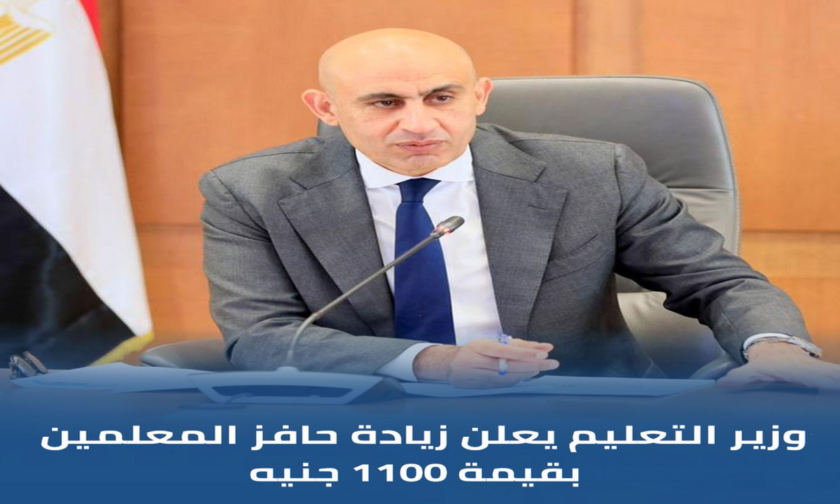 وزير التعليم يعلن زيادة حافز التدريس للمعلمين بقيمة 1100 جنيه في الموازنة الجديدة