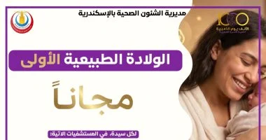 صحة الإسكندرية تفعل قرار مجانية الولادة الطبيعية الأولى بـ 8 مستشفيات
