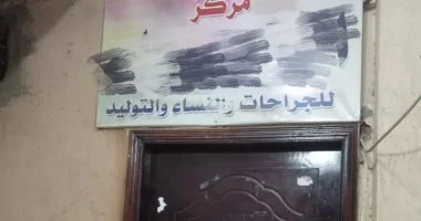 صحة سوهاج تغلق 4 مراكز نساء وتوليد لمخالفة المعايير الطبية