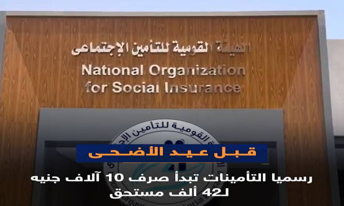 قبل عيد الأضحى.. التأمينات تقرر صرف 10 آلاف جنيه لـ 42 ألف صاحب معاش