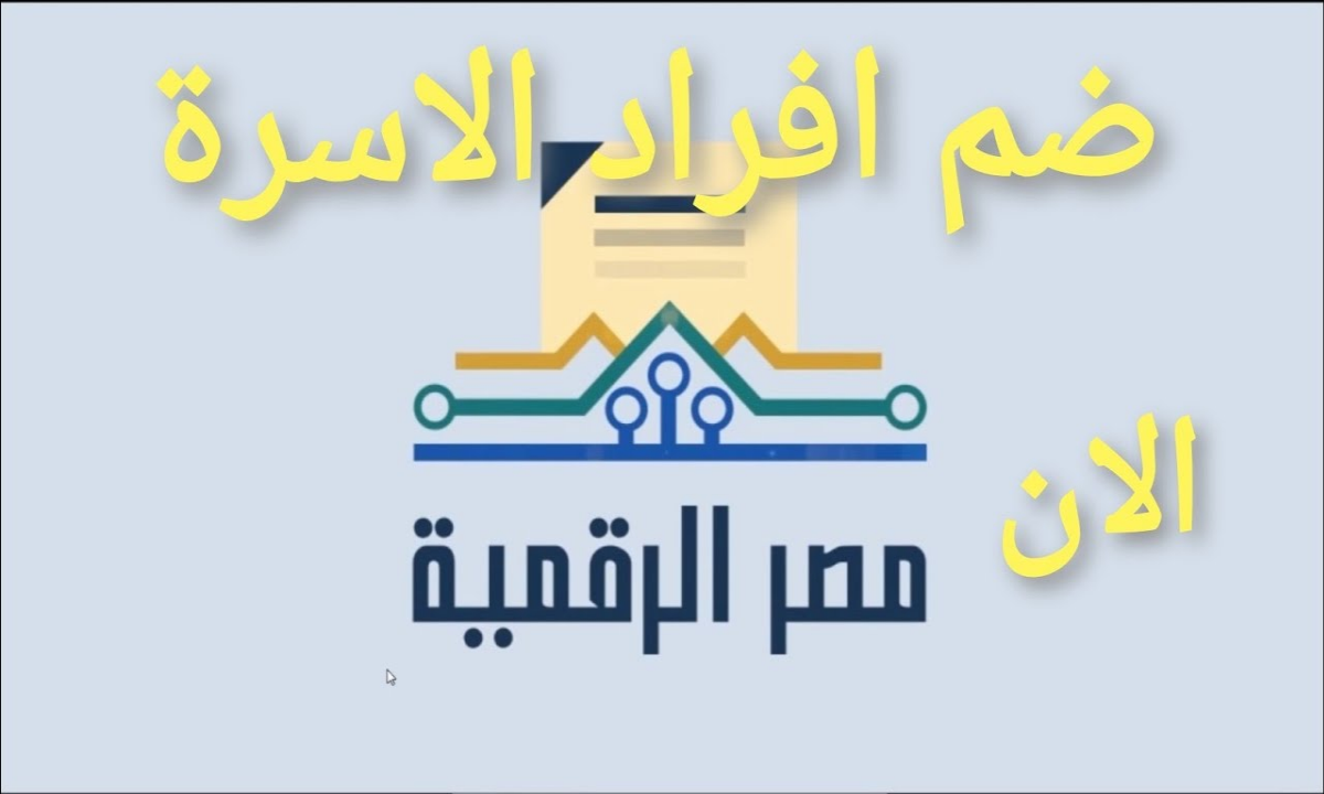 خطوات ضم أفراد الأسرة على بطاقة التموين إلكترونيا عبر بوابة مصر الرقمية
