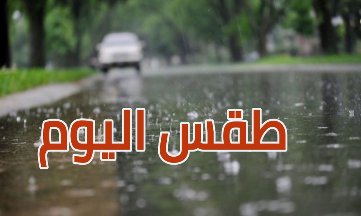 الأرصاد الجوية تحذر من طقس الأحد وانخفاض مفاجئ في درجات الحرارة وأمطار رعدية