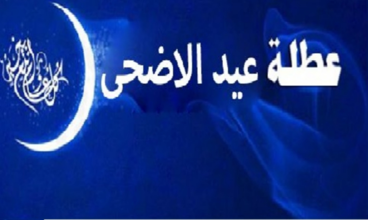 بعد مد الاجازة يومين .. تفاصيل ومواعيد انتهاء عطلة عيد الأضحى 2026