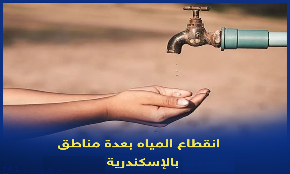 عاجل .. انقطاع مياه الشرب عن هذه المناطق بالإسكندرية لمدة 14 ساعة متواصلة غدًا الخميس
