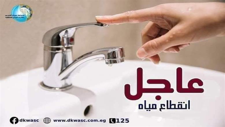 قطع المياه غدا السبت لمدة 5 ساعات متواصلة.. دبروا احتياجاتكم من الآن
