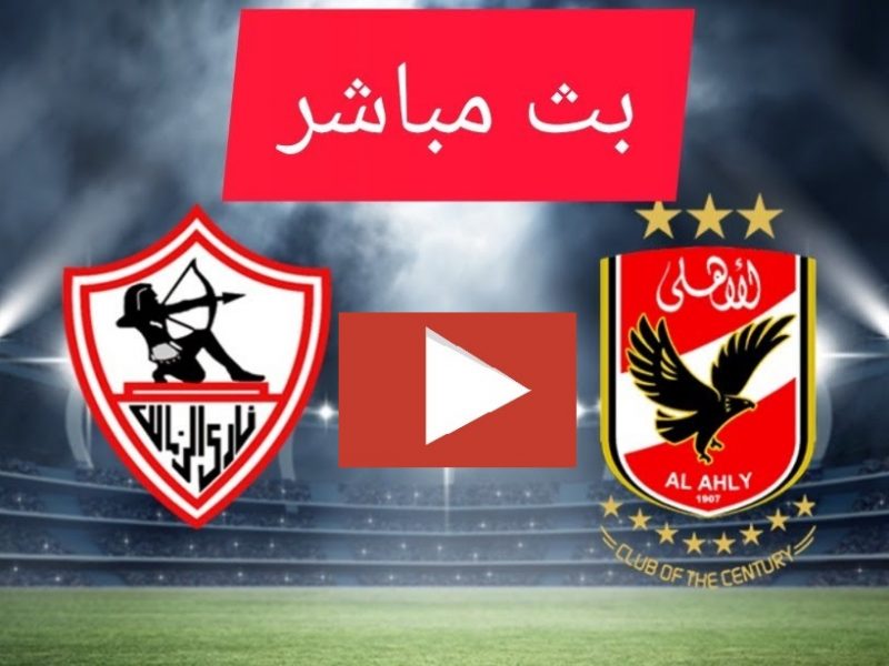 الآن مشاهدة مباراة الأهلي والزمالك بث مباشر يلا شوت فيديو