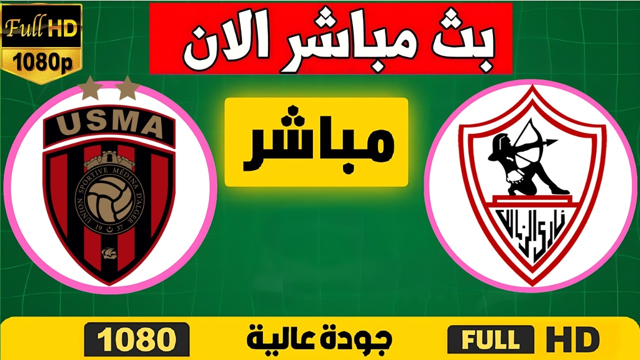يلا كورة لايف.. مشاهدة مباراة الزمالك ضد اتحاد العاصمة مباشر دون تقطيع | نهائي الكونفدرالية 2026